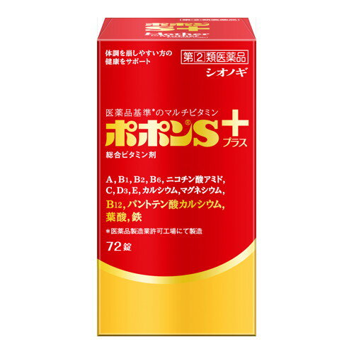 【3980円以上で送料無料（沖縄を除く）】【第(2)類医薬品】ポポンSプラス 72錠 [シオノギヘルスケア]