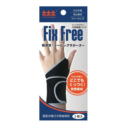 ◆2個セット/【メール便送料無料】3R．フィックスフリー＃1050 手首用フリー [モリトジャパン]