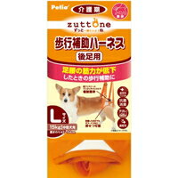 【納期:1~7営業日】【3980円以上で送料無料（沖縄を除く）】老犬介護用 歩行補助ハーネス 後足用 L[ヤマヒサペットケア事業部 Petio(ペティオ)]