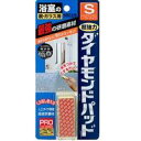 【3980円以上で送料無料(沖縄を除く)】ヒューマンシステム 鏡・ガラス用 ダイヤモンドパッド S
