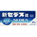 商品説明「新セデス錠 20錠」は、4種類の成分を配合することにより、すぐれた鎮痛効果をあらわす痛み止めです。速く効き、胃にソフトな非ピリン系解熱鎮痛薬です。医薬品。効果・効能●頭痛・歯痛・月経痛(生理痛)・神経痛・腰痛・外傷痛・抜歯後の疼痛・咽喉痛・耳痛・関節痛・筋肉痛・肩こり痛・打撲痛・骨折痛・ねんざ痛の鎮痛●悪寒・発熱時の解熱用法・用量次の量をなるべく空腹時をさけて、水またはぬるま湯でおのみ下さい。また、おのみになる間隔は4時間以上おいて下さい。年齢1回量1日服用回数大人(15才以上)2錠3回を限度とする小児(7才以上15才未満)1錠乳幼児(7才未満)服用させないこと・定められた用法・用量を厳守して下さい。・小児に服用させる場合には、保護者の指導監督のもとに服用させて下さい。・錠剤の取り出し方錠剤の入っているPTPシートの凸部を指先で強く押して裏面のアルミ箔を破り、取り出しておのみ下さい。(誤ってそのまま飲み込んだりすると，食道粘膜に突き刺さるなど思わぬ事故につながることがあります)使用上の注意してはいけないこと(守らないと現在の症状が悪化したり、副作用・事故が起こりやすくなります)1、次の人は服用しないで下さい(1)本剤によるアレルギー症状をおこしたことがある人(2)本剤又は他の解熱鎮痛薬、かぜ薬を服用してぜんそくを起こしたことがある人2、本剤を服用している間は、次のいずれの医薬品も服用しないで下さい他の解熱鎮痛薬、かぜ薬、鎮静薬、乗物酔い薬3、服用後、乗物または機械類の運転操作をしないで下さい4、服用時は飲酒しないで下さい5、長期連用しないで下さい相談すること1、次の人は服用前に医師、歯科医師又は薬剤師にご相談下さい(1)医師または歯科医師の治療を受けている人(2)妊婦又は妊娠にしていると思われる人(3)水疱(水ぼうそう)もしくはインフルエンザにかかっている、またはその疑いのある小児(15才未満)(4)高齢者(5)本人又は家族がアレルギー体質の人(6)薬によりアレルギー症状をおこしたことがある人(7)次の診断を受けた人心臓病、腎臓病、肝臓病、胃・十二指腸潰瘍2、次の場合は、直ちに服用を中止し、この文書を持って医師・歯科医師又は薬剤師にご相談下さい(1)服用後、次の症状があらわれた場合関係部位症状皮ふ発疹・発赤、かゆみ消化器悪心・嘔吐、食欲不振精神神経系めまいまれに下記の重篤な症状が起こることがあります。その場合は直ちに医師の診療を受けてください。症状の名称症状ショック(アナフィラキシー)服用後すぐに、じんましん、浮腫、胸苦しさとうとともに、顔色が青白くなり、手足が冷たくなり、冷や汗、息苦しさ等があらわれる。皮膚粘膜眼症候群(スティーブンス・ジョンソン症候群)、中毒性表皮壊死症(ライエル症候群)高熱を伴って、発疹・発赤、やけど様の水ぶくれ等の激しい症状が、全身の皮ふ、口や目の粘膜にあらわれる。肝機能障害全身のだるさ、黄疸(皮ふや白目が黄色くなる)等があらわれる。ぜんそく(2)5-6回服用しても症状がよくならない場合保管及び取り扱い上の注意(1)直射日光の当らない湿気の少ない、涼しい所に保管して下さい。 (2)小児の手の届かない所に保管して下さい。(3)PTPシートから出して他の容器に入れ替えないで下さい。(誤用の原因になったり、品質が変化します) (4)使用期限をすぎた製品は、服用しないで下さい。成分新セデス錠は、白色の錠剤で、1錠中に次の成分を含有しています。成分含量はたらきエテンザミド200mg熱を下げ、痛みをやわらげるアセトアミノフェン80mgアリルイソプロピルアセチル尿素30mg痛みをおさえる働きを助ける無水カフェイン40mg痛みをおさえる働きを助けるほか、頭痛をやわらげる添加物として乳糖水和物，カルメロースカルシウム，クロスカルメロースナトリウム，ヒドロキシプロピルセルロース，ステアリン酸マグネシウムを含有しています。リスク区分第(2)類医薬品製造販売元塩野義製薬株式会社大阪市中央区道修町3丁目1番8号使用期限使用期限まで1年以上ある商品をお届けいたしております広告文責株式会社クスリのナカヤマTEL: 03-5497-1571備考■パッケージデザイン等は、予告なく変更されることがあります。■物流センターの在庫は常に変動しております。そのため、ページ更新とご注文のタイミングによって、欠品やメーカー販売終了のため商品が手配できない事態が発生致します。その場合、誠に申し訳ありませんが、メールにて欠品情報をご案内の上、キャンセル対応させていただく場合がございます。■特に到着日のご指定が無い場合、商品は受注日より起算して1~5営業日を目安に発送いたしております。ご注文いただきました商品の、弊社在庫状況等によっては、発送まで時間がかかる場合がございますので、予めご了承ください。また、5営業日以内の発送が困難な場合には、メールにて発送遅延のご連絡と発送予定日のご案内をお送りさせていただきます。