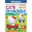 【第2類医薬品】【3980円以上で送料無料(沖縄を除く)】久光製薬 こどもクールスカイ キティ 20ml×2本