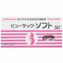 ◆2個セット/【第2類医薬品】【メール便送料無料】皇漢堂製薬 ビューラック・ソフト 50錠