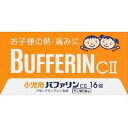 商品説明「小児用バファリン CII 16錠」は、3才から15才未満のお子さまの、熱や痛みを緩和する、胃に優しい小児用・乳児用解熱鎮痛剤です。主成分アセトアミノフェンがお子さまの急な発熱・痛みを素早く緩和します。お子さまのためにのみやすさを考えたフルーツ味の小粒です。医薬品。*バファリン製品には、有効成分の異なる製品があります。本品の有効成分はアセトアミノフェンです。アセチルサリチル酸(アスピリン)ではありません。医師、歯科医師、薬剤師に相談する場合は、アセトアミノフェンとお伝えください。効果・効能(1)悪寒・発熱時の解熱(2)歯痛・抜歯後の疼痛・頭痛・打撲痛・咽喉痛・耳痛・関節痛・神経痛・腰痛・筋肉痛・肩こり痛・骨折痛・ねんざ痛・月経痛(生理痛)・外傷痛の鎮痛用法・用量3才以上-7才未満 1回3錠、7才以上-11才未満 1回4錠、11才以上-15才未満 1回6錠、本剤の服用は、1日3回を限度とし、なるべく空腹時を避けて服用し、服用間隔は4時間以上おいてください。*3才未満は服用しないこと。(用法・用量に関連する注意)1.小児に服用させる場合には、保護者の指導監督のもとに服用させてください。2.3歳以上の幼児に服用させる場合には、薬剤がのどにつかえることのないよう、よく注意してください。3.用法・用量を厳守してください。使用上の注意*してはいけないこと(守らないと現在の症状が悪化したり、副作用が起こりやすくなる)1.次の人は服用しないでください(1)本剤によるアレルギー症状を起こしたことがある人。(2)本剤又は他の解熱鎮痛薬、かぜ薬を服用してぜんそくを起こしたことがある人。2.本剤を服用している間は、次のいずれの医薬品も服用しないでください。他の解熱鎮痛薬、かぜ薬、鎮静薬3.服用時は飲酒しないでください。4.長期連用しないでください。*相談すること1.次の人は服用前に医師、歯科医師又は薬剤師に相談してください。(1)医師又は歯科医師の診療を受けている人。(2)妊婦又は妊娠していると思われる人。(3)高齢者。(4)本人又は家族がアレルギー体質の人。(5)薬によりアレルギー症状を起こしたことがある人。(6)次の診断を受けた人。心臓病、腎臓病、肝臓病、胃・十二指腸潰瘍2.次の場合は、直ちに服用を中止し、文書を持って医師、歯科医師又は薬剤師に相談してください。(1)服用後、次の症状があらわれた場合皮ふ：発疹・発赤、かゆみ消化器：悪心・嘔吐、食欲不振精神神経系：めまいまれに下記の重篤な症状が起こることがあります。その場合は直ちに医師の診療を受けてください。●ショック(アナフィラキシー)服用後すぐにじんましん、浮腫、胸苦しさ等とともに、顔色が青白くなり、手足が冷たくなり、冷や汗、息苦しさがあらわれる。●皮膚粘膜眼症候群(スティーブン・ジョンソン症候群)、中毒性表皮壊死症(ライエル症候群)高熱を伴って、発疹・発赤、火傷様の水ぶくれ等の激しい症状が、全身の皮ふ、口や目の粘膜にあらわれる。●肝機能障害全身のだるさ、黄疸(皮ふや白目が黄色くなる)等があらわれる。●ぜんそく(2)5-6回服用しても症状がよくならない場合保管及び取り扱い上の注意1.直射日光の当たらない湿気の少ない涼しい所に保管してください。2.小児の手の届かない所に保管してください。3.他の容器に入れ替えないでください。(誤用の原因になったり品質が変わります。)4.使用期限が過ぎた商品は、服用しないでください。成分(1錠中)有効成分含量はたらきアセトアミノフェン33mg熱を下げ痛みをおさえます。*添加物としてD-マンニトール、セルロース、CMC、サッカリンNa、サッカリン、黄色5号、ゼラチン、ステアリン酸Mg、香料を含有する。リスク区分第2類医薬品製造販売元ライオン株式会社東京都墨田区本所1-3-7使用期限使用期限まで1年以上ある商品をお届けいたしております広告文責株式会社クスリのナカヤマTEL: 03-5497-1571備考■パッケージデザイン等は、予告なく変更されることがあります。■物流センターの在庫は常に変動しております。そのため、ページ更新とご注文のタイミングによって、欠品やメーカー販売終了のため商品が手配できない事態が発生致します。その場合、誠に申し訳ありませんが、メールにて欠品情報をご案内の上、キャンセル対応させていただく場合がございます。■特に到着日のご指定が無い場合、商品は受注日より起算して1~5営業日を目安に発送いたしております。ご注文いただきました商品の、弊社在庫状況等によっては、発送まで時間がかかる場合がございますので、予めご了承ください。また、5営業日以内の発送が困難な場合には、メールにて発送遅延のご連絡と発送予定日のご案内をお送りさせていただきます。