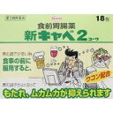 【第2類医薬品】【3980円以上で送料無料(沖縄を除く)】興和 新キャベ2コーワ 18包
