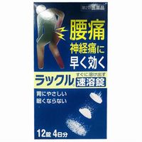 商品説明「ラックル 12錠」は、腰痛・神経痛に早く効く解熱鎮痛薬です。水に触れるとすぐに溶け出す速溶錠です。胃にやさしく、眠くなりません。カリカリとかみくだくか、軽く口の中で溶かしてから、水と一緒に服用。すっきりとしたミント味です。外出時に携帯しやすいシート包装です。防腐剤無添加・塩分無配合。医薬品。効果・効能●腰痛、神経痛、関節痛、肩こり痛、筋肉痛、頭痛、ねんざ痛、外傷痛、打撲痛、骨折痛、歯痛、抜歯後の疼痛、咽喉痛、耳痛、月経痛(生理痛)の鎮痛●悪寒、発熱時の解熱用法・用量成人(15歳以上)、1回1錠、1日3回を限度とし、なるべく空腹時をさけて、かみくだくか、軽く口中で溶かした後、水と一緒に服用してください。服用間隔は4時間以上おいてください。※15歳未満は服用しないでください。【用法・用量に関連する注意】(1)定められた用法・用量を厳守して下さい。(2)錠剤の取り出し方：錠剤の入っているシート包装の凸部を指先で押して取り出し、服用してください。誤ってシート包装のまま飲み込んだりすると食道粘膜に突き刺さる等思わぬ事故につながりますのでご注意ください。使用上の注意●してはいけないこと(守らないと現在の症状が悪化したり副作用・事故が起こりやすくなります)1.次の人は服用しないで下さい。(1)本剤又は本剤の成分によりアレルギー症状を起こしたことがある人。(2)本剤又は他の解熱鎮痛薬、かぜ薬を服用してぜんそくを起こしたことがある人。(3)フェニルケトン尿症の人(本剤はL-フェニルアラニン化合物を含有するため)。2.本剤を服用している間は、次のいずれの医薬品も服用しないで下さい。他の解熱鎮痛薬、かぜ薬、鎮静薬。3.服用前後は飲酒しないで下さい。4.長期連用しないで下さい。●相談すること1.次の人は服用前に医師、歯科医師、薬剤師又は登録販売者にご相談下さい。(1)医師又は歯科医師の治療を受けている人。(2)妊婦又は妊娠していると思われる人。(3)高齢者。(4)薬などによりアレルギー症状を起こしたことがある人。(5)次の診断を受けた人。心臓病、腎臓病、肝臓病、胃・十二指腸潰瘍。2.服用後、次の症状があらわれた場合は副作用の可能性があるので、直ちに服用を中止し、この箱を持って医師、薬剤師又は登録販売者にご相談下さい。 関係部位症状皮ふ発疹・発赤、かゆみ消化器吐き気・嘔吐、食欲不振精神神経系めまいその他過度の体温低下まれに下記の重篤な症状が起こることがあります。その場合は直ちに医師の診療を受けて下さい。症状の名称症状ショック(アナフィラキシー)服用後すぐに、皮ふのかゆみ、じんましん、声のかすれ、くしゃみ、のどのかゆみ、息苦しさ、動悸、意識の混濁等があらわれる。皮膚粘膜眼症候群(スティーブンス・ジョンソン症候群)、中毒性表皮壊死融解症、急性汎発性発疹性膿疱症高熱、目の充血、目やに、唇のただれ、のどの痛み、皮ふの広範囲の発疹・発赤、赤くなった皮ふ上に小さなブツブツ(小膿疱)が出る、全身がだるい、食欲がない等が持続したり、急激に悪化する。肝機能障害発熱、かゆみ、発疹、黄疸(皮ふや白目が黄色くなる)、褐色尿、全身のだるさ、食欲不振等があらわれる。腎障害発熱、発疹、全身のむくみ、全身のだるさ、関節痛(節々が痛む)、下痢等があらわれる。間質性肺炎階段を上ったり、少し無理をしたりすると息切れがする・息苦しくなる、空せき、発熱等がみられ、これらが急にあらわれたり、持続したりする。ぜんそく息をするときゼーゼー、ヒューヒューと鳴る、息苦しい等があらわれる。3.5-6回服用しても症状がよくならない場合は服用を中止し、この箱を持って医師、歯科医師、薬剤師又は登録販売者にご相談下さい。保管及び取り扱い上の注意(1)直射日光の当たらない湿気の少ない涼しいところに保管して下さい。(2)小児の手の届かないところに保管して下さい。(3)他の容器に入れ替えないで下さい。誤用の原因になったり品質が変わることがあります。(4)使用期限を過ぎた製品は服用しないで下さい。成分1錠中アセトアミノフェン：300mg添加物：トウモロコシデンプン、セルロース、l-メントール、エリスリトール、ステアリン酸マグネシウム、無水ケイ酸、アクリル酸エチル・メタクリル酸メチル共重合体、ヒドロキシプロピルセルロース、アスパルテーム(L-フェニルアラニン化合物)、アセスルファムカリウム、赤色3号リスク区分第2類医薬品製造販売元日本臓器製薬株式会社大阪市中央区平野町2丁目1番2号使用期限使用期限まで1年以上ある商品をお届けいたしております広告文責株式会社クスリのナカヤマTEL: 03-5497-1571備考■パッケージデザイン等は、予告なく変更されることがあります。■物流センターの在庫は常に変動しております。そのため、ページ更新とご注文のタイミングによって、欠品やメーカー販売終了のため商品が手配できない事態が発生致します。その場合、誠に申し訳ありませんが、メールにて欠品情報をご案内の上、キャンセル対応させていただく場合がございます。■特に到着日のご指定が無い場合、商品は受注日より起算して1~5営業日を目安に発送いたしております。ご注文いただきました商品の、弊社在庫状況等によっては、発送まで時間がかかる場合がございますので、予めご了承ください。また、5営業日以内の発送が困難な場合には、メールにて発送遅延のご連絡と発送予定日のご案内をお送りさせていただきます。