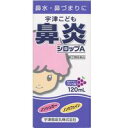 【第(2)類医薬品】【3980円以上で送料無料(沖縄を除く)】宇津救命丸 宇津こども 鼻炎シロップA 120ml