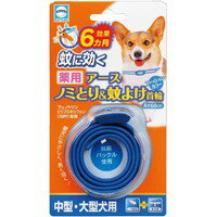 【納期:1~7営業日】【3980円以上で送料無料（沖縄を除く）】アース 薬用ノミとり&蚊よけファッションカラー 中型・大型犬用[アース・バイオケミカル]