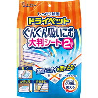 【10000円以上で送料無料（沖縄を除く）】ドライペット ぐんぐん吸いこむ大判シート 2枚入[エステー]