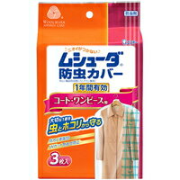 ◆5個セット/【3980円以上で送料無料(沖縄を除く)】エステー ムシューダ 防虫カバー 1年間有効 コート・ワンピース用 3枚入