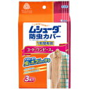 【3980円以上で送料無料(沖縄を除く)】エステー ムシューダ 防虫カバー 1年間有効 コート・ワンピース用 3枚入