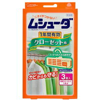 【10000円以上で送料無料（沖縄を除く）】ムシューダ 1年間有効 クローゼット用 3個 [エステー]