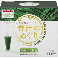 青汁　めぐり 【10000円以上で送料無料（沖縄を除く）】ヤクルトヘルスフーズ 青汁のめぐり 7.5g×30袋 [元気な畑 青汁]