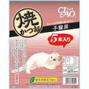 【納期:1~7営業日】【3980円以上で送料無料(沖縄を除く)】チャオ 焼かつお 子猫用 5本入り