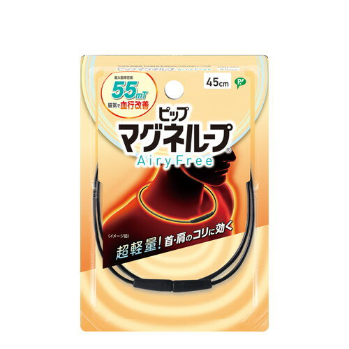 ◆2個セット/【メール便送料無料】ピップ マグネループ AiryFree エアリーフリー 45cm 肩こり 首こり 磁気ネックレス