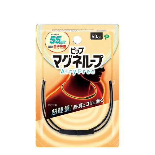 ◆2個セット/【メール便送料無料】ピップ マグネループ AiryFree エアリーフリー 50cm 肩こり 首こり 磁気ネックレス