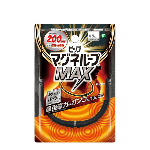 ◆2個セット/【メール便送料無料】マグネMAXメタルシルバー 45cm[ピップ]