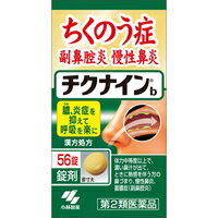 商品説明「チクナインb 56錠」は、ちくのう症(副鼻腔炎)、慢性鼻炎を改善する内服薬です。9種類の生薬からなる漢方『辛夷清肺湯(シンイセイハイトウ)』の働きで、鼻の奥の炎症を鎮めながら、膿(うみ)を抑えて呼吸を楽にします。1日2回で効く錠剤です。医薬品。使用上の注意●相談すること1.次の人は服用前に医師、薬剤師又は登録販売者に相談すること(1)医師の治療を受けている人(2)妊婦又は妊娠していると思われる人(3)体の虚弱な人(体力の衰えている人、体の弱い人)(4)胃腸虚弱で冷え症の人2.服用後、次の症状があらわれた場合は副作用の可能性があるので、直ちに服用を中止し、この文書を持って医師、薬剤師又は登録販売者に相談すること関係部位症状消化器食欲不振、胃部不快感まれに下記の重篤な症状が起こることがあるその場合は直ちに医師の診療を受けること症状の名称症状間質性肺炎階段を上ったり、少し無理をしたりすると息切れがする・息苦しくなる、空せき、発熱等がみられ、これらが急にあらわれたり、持続したりする肝機能障害発熱、かゆみ、発疹、黄だん(皮ふや白目が黄色くなる)、褐色尿、全身のだるさ、食欲不振等があらわれる腸間膜静脈硬化症長期服用により、腹痛、下痢、便秘、腹部膨満等が繰り返しあらわれる3.1ヶ月位服用しても症状がよくならない場合は服用を中止し、この文書を持って医師、薬剤師又は登録販売者に相談すること効果・効能体力中等度以上で、濃い鼻汁が出て、ときに熱感を伴うものの次の諸症：鼻づまり、慢性鼻炎、蓄膿症(副鼻腔炎)用法・用量次の量を朝夕、食前又は食間に水又はお湯で服用してください年齢1回量服用回数大人(15才以上)4錠1日2回7才以上15才未満3錠5才以上7才未満2錠5才未満×服用しないこと【用法・用量に関連する注意】(1)定められた用法・用量を厳守すること(2)小児に服用させる場合には、保護者の指導監督のもとに服用させること●食間とは「食事と食事の間」を意味し、食後約2-3時間のことをいいます成分・分量1日量(8錠)中辛夷清肺湯エキス・・・2.0g(シンイ 1.5g、オウゴン 1.5g、セッコウ 3.0g、チモ 1.5g、サンシシ 0.75g、ショウマ 0.75g、ビャクゴウ 1.5g、バクモンドウ 3.0g、ビワヨウ 0.5g より抽出) 添加物として、無水ケイ酸、ケイ酸Al、CMC-Ca、ステアリン酸Mg、トウモロコシデンプンを含有する●本剤は天然物(生薬)を用いているため、錠剤の色が多少異なることがあります保管及び取り扱い上の注意(1)直射日光の当たらない湿気の少ない涼しい所に密栓して保管すること(2)小児の手の届かない所に保管すること(3)他の容器に入れ替えないこと(誤用の原因になったり品質が変わる)(4)本剤をぬれた手で扱わないこと(5)ビンの中の詰め物は輸送時の破損防止用なので開封時に捨てること広告文責株式会社クスリのナカヤマTEL: 03-5497-1571備考■パッケージデザイン等は、予告なく変更されることがあります。■物流センターの在庫は常に変動しております。そのため、ページ更新とご注文のタイミングによって、欠品やメーカー販売終了のため商品が手配できない事態が発生致します。その場合、誠に申し訳ありませんが、メールにて欠品情報をご案内の上、キャンセル対応させていただく場合がございます。■特に到着日のご指定が無い場合、商品は受注日より起算して1~5営業日を目安に発送いたしております。ご注文いただきました商品の、弊社在庫状況等によっては、発送まで時間がかかる場合がございますので、予めご了承ください。また、5営業日以内の発送が困難な場合には、メールにて発送遅延のご連絡と発送予定日のご案内をお送りさせていただきます。