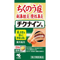 商品説明「チクナインb 224錠」は、ちくのう症(副鼻腔炎)、慢性鼻炎を改善する内服薬です。9種類の生薬からなる漢方「辛夷清肺湯(シンイセイハイトウ)」の働きで、鼻の奥の炎症を鎮めながら、膿(うみ)を抑えて呼吸を楽にします。1日2回で効く錠剤です。医薬品。使用上の注意●相談すること1.次の人は服用前に医師、薬剤師又は登録販売者に相談すること(1)医師の治療を受けている人(2)妊婦又は妊娠していると思われる人(3)体の虚弱な人(体力の衰えている人、体の弱い人)(4)胃腸虚弱で冷え症の人2.服用後、次の症状があらわれた場合は副作用の可能性があるので、直ちに服用を中止し、この文書を持って医師、薬剤師又は登録販売者に相談すること関係部位症状消化器食欲不振、胃部不快感まれに下記の重篤な症状が起こることがあるその場合は直ちに医師の診療を受けること症状の名称症状間質性肺炎階段を上ったり、少し無理をしたりすると息切れがする・息苦しくなる、空せき、発熱等がみられ、これらが急にあらわれたり、持続したりする肝機能障害発熱、かゆみ、発疹、黄だん(皮ふや白目が黄色くなる)、褐色尿、全身のだるさ、食欲不振等があらわれる腸間膜静脈硬化症長期服用により、腹痛、下痢、便秘、腹部膨満等が繰り返しあらわれる3.1ヶ月位服用しても症状がよくならない場合は服用を中止し、この文書を持って医師、薬剤師又は登録販売者に相談すること効果・効能体力中等度以上で、濃い鼻汁が出て、ときに熱感を伴うものの次の諸症：鼻づまり、慢性鼻炎、蓄膿症(副鼻腔炎)用法・用量次の量を朝夕、食前又は食間に水又はお湯で服用してください年齢1回量服用回数大人(15才以上)4錠1日2回7才以上15才未満3錠5才以上7才未満2錠5才未満×服用しないこと【用法・用量に関連する注意】(1)定められた用法・用量を厳守すること(2)小児に服用させる場合には、保護者の指導監督のもとに服用させること●食間とは「食事と食事の間」を意味し、食後約2-3時間のことをいいます成分・分量1日量(8錠)中辛夷清肺湯エキス・・・2.0g(シンイ 1.5g、オウゴン 1.5g、セッコウ 3.0g、チモ 1.5g、サンシシ 0.75g、ショウマ 0.75g、ビャクゴウ 1.5g、バクモンドウ 3.0g、ビワヨウ 0.5g より抽出) 添加物として、無水ケイ酸、ケイ酸Al、CMC-Ca、ステアリン酸Mg、トウモロコシデンプンを含有する●本剤は天然物(生薬)を用いているため、錠剤の色が多少異なることがあります保管及び取り扱い上の注意(1)直射日光の当たらない湿気の少ない涼しい所に密栓して保管すること(2)小児の手の届かない所に保管すること(3)他の容器に入れ替えないこと(誤用の原因になったり品質が変わる)(4)本剤をぬれた手で扱わないこと(5)ビンの中の詰め物は輸送時の破損防止用なので開封時に捨てること広告文責株式会社クスリのナカヤマTEL: 03-5497-1571備考■パッケージデザイン等は、予告なく変更されることがあります。■物流センターの在庫は常に変動しております。そのため、ページ更新とご注文のタイミングによって、欠品やメーカー販売終了のため商品が手配できない事態が発生致します。その場合、誠に申し訳ありませんが、メールにて欠品情報をご案内の上、キャンセル対応させていただく場合がございます。■特に到着日のご指定が無い場合、商品は受注日より起算して1~5営業日を目安に発送いたしております。ご注文いただきました商品の、弊社在庫状況等によっては、発送まで時間がかかる場合がございますので、予めご了承ください。また、5営業日以内の発送が困難な場合には、メールにて発送遅延のご連絡と発送予定日のご案内をお送りさせていただきます。