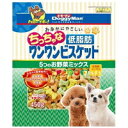 【3980円以上で送料無料(沖縄を除く)】おなかにやさしいちっちゃな低脂肪ワンワンビスケット 5つのお野菜ミックス(450g)