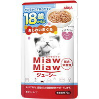 【納期:1~7営業日】【10000円以上で本州・四国送料無料】MiawMiaw ジューシー 18歳からのあじわいまぐろ 70g[アイシア MiawMiaw(ミャウミャウ)]