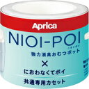 【3980円以上で送料無料（沖縄を除く）】アップリカ・チルドレンズプロダクツ ニオイポイ 共通カセット 3個