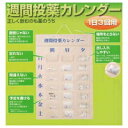 【3980円以上で送料無料(沖縄を除く)】週間投薬カレンダー 1日3回用(1セット)