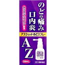 【第3類医薬品】【3980円以上で送料無料(沖縄を除く)】白金製薬 アズショットのどスプレー 30ml