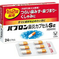 【第(2)類医薬品】【メール便送料無料】パブロン 鼻炎カプセルSα(24カプセル)[パブロン]