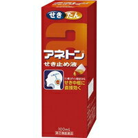 【第(2)類医薬品】【3980円以上で送料無料（沖縄を除く）】アネトン せき止め液(100mL)[アネトン]