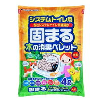 【納期:1~7営業日】【10000円以上で本州・四国送料無料】システムトイレ用 固まる木の消臭ペレット(4L)