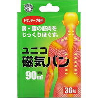 【納期:1~7営業日】【メール便は何個・何品目でも送料255円】ユニコ 磁気バン 90mT(36粒入)[ユニコ]