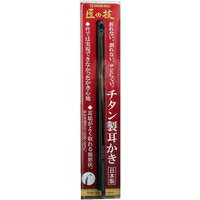 商品説明●竹では実現できなかったかき心地●耳垢がよく取れる皿形状●衝撃に強く、竹製のように皿部が割れたり折れることはありません。●耳垢がよく取れるようにできるだけ皿部を薄く仕上げました。●耐触性にステンレスより優れサビにくく丈夫です。【使用方法】・持ち方は長く持ちすぎず、先端から約3〜4cmの間を鉛筆を持つようにします。奥からかこうとせず、ゆっくりと軽く掻きだしてください。【原材料】本体・・・チタニウム【規格概要】全長・・・143mm重量・・・1.5g【注意事項】・チタンは一般に金属アレルギーに対応する素材と言われていますが、チタンアレルギーもありますので、異常があらわれた場合は使用をやめて専門医へご相談ください。・耳かきは毎日せず適度に間隔をあけて行うように心がけましょう。・かき過ぎは危険です。耳孔内や鼓膜を傷つけないよう、耳かきを深く入れすぎたり、無理に押し込まないでください。・周囲の環境に気をつけ(周りに人がいないことを確かめた上)ご使用ください。・お子様だけでのご使用は、危険ですから絶対にやめてください。お子様の手の届かない所に保管してください。・水泳やお風呂後などの耳の中が濡れている時は使用しないでください。・チタニュウムはしなりますが、適度の力で曲げると元に戻らなくなるので故意に曲げたりしないでください。・耳病の方は使用しないでください。万一、耳に異常を感じる場合は、専門医にご相談ください。広告文責株式会社クスリのナカヤマTEL: 03-5497-1571備考■パッケージデザイン等は、予告なく変更されることがあります。■物流センターの在庫は常に変動しております。そのため、ページ更新とご注文のタイミングによって、欠品やメーカー販売終了のため商品が手配できない事態が発生致します。その場合、誠に申し訳ありませんが、メールにて欠品情報をご案内の上、キャンセル対応させていただく場合がございます。■特に到着日のご指定が無い場合、商品は受注日より起算して1~5営業日を目安に発送いたしております。ご注文いただきました商品の、弊社在庫状況等によっては、発送まで時間がかかる場合がございますので、予めご了承ください。また、5営業日以内の発送が困難な場合には、メールにて発送遅延のご連絡と発送予定日のご案内をお送りさせていただきます。