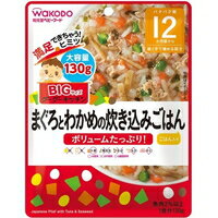 【10000円以上で本州・四国送料無料】和光堂 ビッグサイズのグーグーキッチン まぐろとわかめの炊き込みごはん 12か月頃〜(130g)