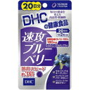 ◆2個セット/【メール便送料無料】DHC 速攻ブルーベリー 20日分(40粒)[DHC サプリメント]