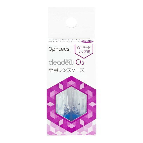 【メール便送料無料】クリアデューO2用 レンズケース 2個入[オフテクス]