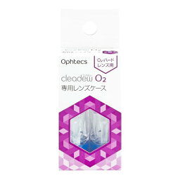 ◆2個セット/【メール便送料無料】クリアデューO2用 レンズケース 2個入[オフテクス]