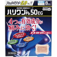 【第2類医薬品】【3980円以上で送料無料（沖縄を除く）】ハリワンFb50EG 鎮痛消炎テープ(8枚入)