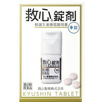 【第2類医薬品】【3980円以上で送料無料（沖縄を除く）】救心錠剤(9錠)[救心]