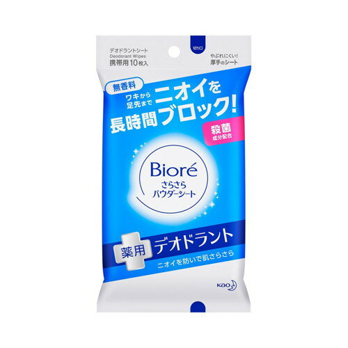 商品説明「ビオレ さらさらパウダーシート 薬用デオドラント 無香料 携帯用 10枚入」は、殺菌作用で気になるワキから足先までニオイを長時間ブロックするボディ用シート(携帯用)です。透明さらさらパウダーが素肌にゆきわたり長時間さらさらに保ちます。1枚で全身をさっぱり清潔にする、厚手のしっかりシート。無香料。医薬部外品。使用方法ワキの下・腕・首・胸元・背中・足先など全身にお使いいただけます。シートを取り出し、肌をふいてください。シートは両面使えます。※家具、電気製品等をふかないでください。※カバンの中などで強く押されると、液がしみ出る場合がありますので、ご注意ください。注意●アルコール過敏症の方、特に肌の弱い方、乳幼児は使わない。●傷、はれもの、湿疹等異常のあるところ、顔、粘膜、除毛直後には使わない。●肌に異常が生じていないかよく注意して使う。肌に合わない時、使用中に赤み、はれ、かゆみ、刺激、色抜け(白斑等)や黒ずみ等の異常が出た時、直射日光があたって同様の異常が出た時は使用を中止し、皮膚科医へ相談する。使い続けると症状が悪化することがある。●シートは水に溶けないので、トイレ等に流さない。●高温の場所、直射日光のあたる場所には置かない。●シートを直接衣服につけないよう注意してください。濃い色の服ではパウダーがついて白くなることがあります。特に、ふいた後の肌が衣服、カバン、車のシート等にふれると、パウダーがつきやすいので、注意してください。●衣服が白くなった時は、洋服ブラシをかけてください。●使用後は手を洗うことをおすすめします。●乾燥による品質の劣化を防ぐため、使用後はシールをきちんと閉めてください。●開封後はなるべくお早めにお使いください。成分イソプロピルメチルフェノール*、トリクロサン*、水、エタノール、メタクリル酸ラウリル・ジメタクリル酸エチレングリコール・メタクリル酸ナトリウム共重合体水分散液、イソステアリルグリセリルエーテル、オウバクエキス、ミリスチン酸イソプロピル、ジメチコン、PEG-8、DPG、PPG、アクリル酸・メタクリル酸アルキル共重合体、ジカプリン酸ネオペンチルグリコール、ステアリン酸POEソルビタン、炭酸Na、BHT、パラベン、フェノキシエタノール*は「有効成分」、無表示は「その他の成分」広告文責株式会社クスリのナカヤマTEL: 03-5497-1571備考■パッケージデザイン等は、予告なく変更されることがあります。■物流センターの在庫は常に変動しております。そのため、ページ更新とご注文のタイミングによって、欠品やメーカー販売終了のため商品が手配できない事態が発生致します。その場合、誠に申し訳ありませんが、メールにて欠品情報をご案内の上、キャンセル対応させていただく場合がございます。■特に到着日のご指定が無い場合、商品は受注日より起算して1~5営業日を目安に発送いたしております。ご注文いただきました商品の、弊社在庫状況等によっては、発送まで時間がかかる場合がございますので、予めご了承ください。また、5営業日以内の発送が困難な場合には、メールにて発送遅延のご連絡と発送予定日のご案内をお送りさせていただきます。