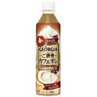 ジョージア(GEORGIA) ご褒美カフェオレ 410mlペットボトル *48個(2ケース)