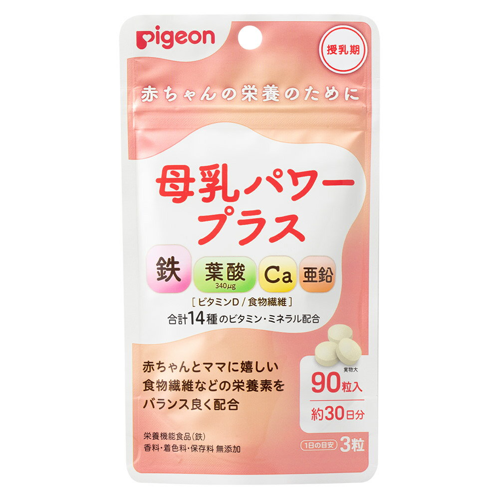 ◆2個セット/【メール便送料無料】ピジョン Pigeon 母乳パワープラス 90粒(錠剤) [ピジョンサプリメント]