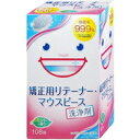 【3980円以上で送料無料(沖縄を除く)】矯正用リテーナー・マウスピース洗浄剤(108錠)(4)