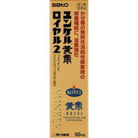 商品説明●ユンケル黄帝ロイヤルは、エレウテロコック、黄精、ゴオウなどの6種類の生薬にビタミンなどを配合したドリンクです。●滋養強壮、肉体疲労時の栄養補給にすぐれた効果をあらわします。【効能 効果】・滋養強壮・肉体疲労・病中病後・食欲不振・栄養障害・発熱性消耗性疾患・産前産後などの栄養補給・虚弱体質【用法 用量】(年齢：1回服用量／1日服用回数)大人(15才以上)：1瓶(50mL)／1回15才未満：服用しないでください■用法・用量に関連する注意・定められた用法・用量を厳守してください。副作用被害救済制度のお問い合わせ先(独)医薬品医療機器総合機構電話：0120-149-931(フリーダイヤル)本製品についてのお問い合わせは、お買い求めのお店又は下記にお願い申し上げます。佐藤製薬株式会社 お客様相談窓口電話 03(5412)7393受付時間 9：00-17：00(土、日、祝日を除く)製造販売元佐藤製薬株式会社東京都港区元赤坂1丁目5番27号【成分】(1瓶(50mL)中)エレウテロコック流エキス：500mg黄精流エキス：2000mgイカリソウ軟稠エキス：400mgシベットチンキ：250mgゴオウチンキ：900mg反鼻チンキ：200mg酢酸d-α-トコフェロール(天然型ビタミンE)：10mgビタミンB2リン酸エステル：10mgγ-オリザノール：10mg無水カフェイン：50mg添加物として、リンゴ果汁、ハチミツ、白糖、安息香酸Na、パラベン、ポリオキシエチレン硬化ヒマシ油、カラメル、dL-リンゴ酸、pH調整剤、塩化Ca、香料(エチルバニリン、グリセリン、プロピレングリコールを含む)、アルコール(1.5mL以下)を含有します。■成分・分量に関連する注意・本剤はビタミンB2リン酸エステルを含有するため、本剤の服用により、尿が黄色くなることがあります。・本剤は生薬エキスを配合していますので、わずかに濁りを生じることがありますが、効果には変わりありません。【注意事項】■相談すること1.服用後、次の症状があらわれた場合は副作用の可能性がありますので、直ちに服用を中止し、この文書を持って医師、薬剤師又は登録販売者にご相談ください皮膚：発疹・発赤、かゆみ2.しばらく服用しても症状がよくならない場合は服用を中止し、この文書を持って医師、薬剤師又は登録販売者にご相談ください■保管及び取扱い上の注意・直射日光の当らない湿気の少ない涼しい所に保管してください。・小児の手の届かない所に保管してください。・他の容器に入れ替えないでください。(誤用の原因になったり品質が変わる恐れがあります)・使用期限をすぎた製品は、服用しないでください。広告文責株式会社クスリのナカヤマTEL: 03-5497-1571備考■パッケージデザイン等は、予告なく変更されることがあります。■物流センターの在庫は常に変動しております。そのため、ページ更新とご注文のタイミングによって、欠品やメーカー販売終了のため商品が手配できない事態が発生致します。その場合、誠に申し訳ありませんが、メールにて欠品情報をご案内の上、キャンセル対応させていただく場合がございます。■特に到着日のご指定が無い場合、商品は受注日より起算して1~5営業日を目安に発送いたしております。ご注文いただきました商品の、弊社在庫状況等によっては、発送まで時間がかかる場合がございますので、予めご了承ください。また、5営業日以内の発送が困難な場合には、メールにて発送遅延のご連絡と発送予定日のご案内をお送りさせていただきます。