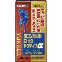 商品説明●末梢神経の機能を整えて、神経痛、腰痛、手足のしびれに効果をあらわすメコバラミン(活性型ビタミンB12)を配合しています。●天然型ビタミンEを配合して、末梢の血行を促進することにより、肩こり、腰痛、手足のしびれに効果をあらわします。●軟骨組織中に存在し、弾力性や保水性を与える役割をするコンドロイチン硫酸エステルナトリウムを配合しています。【効能 効果】・次の諸症状の緩和：腰痛、手足のしびれ(しびれ感)、神経痛、肩・首すじのこり※ただし、これらの症状について、1ヵ月ほど使用しても改善がみられない場合は、医師又は薬剤師に相談すること。【用法 用量】・下記の1回服用量を1日3回食後に服用します。成人(15才以上)：2錠15才未満：服用しないでください■用法・用量に関連する注意・定められた用法・用量を厳守してください。本製品についてのお問い合わせは、お買い求めのお店又は下記にお願い申し上げます。佐藤製薬株式会社 お客様相談窓口電話 03(5412)7393受付時間：9：00-17：00(土、日、祝日を除く)●製造販売元佐藤製薬株式会社東京都港区元赤坂1丁目5番27号【成分】(6錠中)メコバラミン(活性型ビタミンB12)：1.5mgコンドロイチン硫酸エステルナトリウム：900mgL-アスパラギン酸マグネシウム・カリウム：200mg酢酸d-α-トコフェロール(天然型ビタミンE)：10mg添加物：二酸化ケイ素、ヒドロキシプロピルセルロース、D-マンニトール、ステアリン酸Mg、グルコサミン塩酸塩、ヒプロメロース、タルク、酸化チタン、三二酸化鉄【注意事項】■使用上の注意＜相談すること＞・服用後、次の症状があらわれた場合は副作用の可能性がありますので、直ちに服用を中止し、製品の文書を持って医師、薬剤師又は登録販売者にご相談ください皮膚：発疹消化器：食欲不振、吐き気、胃部不快感・服用後、下痢、便秘の症状があらわれることがありますので、このような症状の持続又は増強が見られた場合には、服用を中止し、製品の文書を持って医師、薬剤師又は登録販売者にご相談ください・1ヵ月位服用しても症状がよくならない場合は服用を中止し、この文書を持って医師、薬剤師又は登録販売者にご相談ください■保管及び取扱い上の注意・直射日光の当たらない湿気の少ない涼しい所に密栓して保管してください。(本剤は光に対して不安定です。)・小児の手の届かない所に保管してください。・他の容器に入れ替えないでください。(誤用の原因になったり品質が変わるおそれがあります。)・使用期限をすぎた製品は、服用しないでください。・湿気により、変色や亀裂など品質に影響を与える場合がありますので、下記のことにご注意ください。(1)服用のつどキャップをよくしめてください。(2)ぬれた手で触れないでください。(3)開封後は、湿気を含むおそれがありますので、ビンの中の詰め物を捨ててください。(詰め物は輸送時、錠剤の破損を防ぐために入れてあります)広告文責株式会社クスリのナカヤマTEL: 03-5497-1571備考■パッケージデザイン等は、予告なく変更されることがあります。■物流センターの在庫は常に変動しております。そのため、ページ更新とご注文のタイミングによって、欠品やメーカー販売終了のため商品が手配できない事態が発生致します。その場合、誠に申し訳ありませんが、メールにて欠品情報をご案内の上、キャンセル対応させていただく場合がございます。■特に到着日のご指定が無い場合、商品は受注日より起算して1~5営業日を目安に発送いたしております。ご注文いただきました商品の、弊社在庫状況等によっては、発送まで時間がかかる場合がございますので、予めご了承ください。また、5営業日以内の発送が困難な場合には、メールにて発送遅延のご連絡と発送予定日のご案内をお送りさせていただきます。