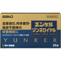 商品説明●ユンケルゾンネロイヤルは「体が疲れやすい」「体の疲れがとれにくい」「食欲がない」などの症状を訴える方の滋養強壮保健薬です。●エレウテロコック、オウセイ(黄精)、イカリソウなどの滋養強壮や肉体疲労時の栄養補給に効果をあらわす11種類の生薬に3種類のビタミンを配合しています。●リュウタン末、ビャクジュツ末、ヤクチ末、デヒドロコール酸が食欲不振時の栄養補給に効果をあらわします。【効能 効果】・滋養強壮・虚弱体質・肉体疲労・病中病後・食欲不振・栄養障害・発熱性消耗性疾患・妊娠授乳期などの場合の栄養補給【用法 用量】大人(15歳以上)・・・1回服用量：2錠、1日服用回数：2回15歳未満・・・服用しないでください(用法・用量に関連する注意)(1)定められた用法・用量を厳守してください。(2)錠剤の取り出し方(PTP包装の場合)錠剤の入っているPTPシートの凸部を指先で強く押して裏面のアルミ箔を破り、取り出してお飲みください。(誤ってそのまま飲みこんだりすると食道粘膜に突き刺さる等思わぬ事故につながります。)【成分】エレウテロコック乾燥エキス・・・60mgオウセイ(黄精)エキス・・・45.05mgイカリソウエキス乾燥-A・・・100mgリュウガンニクエキス・・・60mgジオウ末・・・40mgガラナ乾燥エキス・・・200mg西洋サンザシ乾燥エキス・・・40mg乾燥ローヤルゼリー・・・100mgリュウタン末・・・50mgビャクジュツ末・・・300mgヤクチ末・・・100mgデヒドロコール酸・・・20mgベンフォチアミン(ビタミンB1誘導体)・・・10mgリボフラビン酪酸エステル(ビタミンB2酪酸エステル)・・・10mg酢酸d-α-トコフェロール(天然型ビタミンE)・・・5mg添加物として、無水ケイ酸、乳糖、ヒドロキシプロピルセルロース、ポビドン、クロスCMC-Na、ステアリン酸Mg、ヒプロメロース、マクロゴール、ポリビニルアルコール(部分けん化物)、炭酸Ca、タルク、酸化チタン、ジメチルポリシロキサン、二酸化ケイ素、白糖、三二酸化鉄、カルナウバロウを含有します。(成分・分量に関連する注意)本剤はビタミンB2酪酸エステルを含有するため、本剤の服用により、尿が黄色くなることがあります。【注意事項】(使用上の注意)★相談すること1.服用後、次の症状があらわれた場合は副作用の可能性がありますので、直ちに服用を中止し、この文書を持って医師、薬剤師又は登録販売者にご相談ください(関係部位・・・症状)皮膚・・・発疹・発赤、かゆみ消化器・・・胃部不快感、胃部膨満感、食欲不振、吐き気・嘔吐2.しばらく服用しても症状がよくならない場合は服用を中止し、この文書を持って医師、薬剤師又は登録販売者にご相談ください(保管及び取扱い上の注意)(1)直射日光の当たらない湿気の少ない涼しい所に(瓶入れの場合は密栓して)保管してください。(2)小児の手の届かない所に保管してください。(3)他の容器に入れ替えないでください。(誤用の原因になったり品質が変わるおそれがあります。)(4)使用期限をすぎた製品は、服用しないでください。広告文責株式会社クスリのナカヤマTEL: 03-5497-1571備考■パッケージデザイン等は、予告なく変更されることがあります。■物流センターの在庫は常に変動しております。そのため、ページ更新とご注文のタイミングによって、欠品やメーカー販売終了のため商品が手配できない事態が発生致します。その場合、誠に申し訳ありませんが、メールにて欠品情報をご案内の上、キャンセル対応させていただく場合がございます。■特に到着日のご指定が無い場合、商品は受注日より起算して1~5営業日を目安に発送いたしております。ご注文いただきました商品の、弊社在庫状況等によっては、発送まで時間がかかる場合がございますので、予めご了承ください。また、5営業日以内の発送が困難な場合には、メールにて発送遅延のご連絡と発送予定日のご案内をお送りさせていただきます。