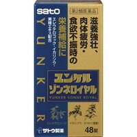 商品説明●ユンケルゾンネロイヤルは「体が疲れやすい」「体の疲れがとれにくい」「食欲がない」などの症状を訴える方の滋養強壮保健薬です。●エレウテロコック、オウセイ(黄精)、イカリソウなどの滋養強壮や肉体疲労時の栄養補給に効果をあらわす11種類の生薬に3種類のビタミンを配合しています。●リュウタン末、ビャクジュツ末、ヤクチ末、デヒドロコール酸が食欲不振時の栄養補給に効果をあらわします。【効能 効果】・滋養強壮・虚弱体質・肉体疲労・病中病後・食欲不振・栄養障害・発熱性消耗性疾患・妊娠授乳期などの場合の栄養補給【用法 用量】大人(15歳以上)・・・1回服用量：2錠、1日服用回数：2回15歳未満・・・服用しないでください(用法・用量に関連する注意)(1)定められた用法・用量を厳守してください。(2)錠剤の取り出し方(PTP包装の場合)錠剤の入っているPTPシートの凸部を指先で強く押して裏面のアルミ箔を破り、取り出してお飲みください。(誤ってそのまま飲みこんだりすると食道粘膜に突き刺さる等思わぬ事故につながります。)本製品についてのお問い合わせは、お買い求めのお店又は下記にお願い申し上げます。佐藤製薬株式会社お客様相談窓口電話：03-5412-7393受付時間：9：00-17：00(土、日、祝日を除く)製造販売元佐藤製薬株式会社東京都港区元赤坂1丁目5番27号【成分】エレウテロコック乾燥エキス・・・60mgオウセイ(黄精)エキス・・・45.05mgイカリソウエキス乾燥-A・・・100mgリュウガンニクエキス・・・60mgジオウ末・・・40mgガラナ乾燥エキス・・・200mg西洋サンザシ乾燥エキス・・・40mg乾燥ローヤルゼリー・・・100mgリュウタン末・・・50mgビャクジュツ末・・・300mgヤクチ末・・・100mgデヒドロコール酸・・・20mgベンフォチアミン(ビタミンB1誘導体)・・・10mgリボフラビン酪酸エステル(ビタミンB2酪酸エステル)・・・10mg酢酸d-α-トコフェロール(天然型ビタミンE)・・・5mg添加物として、無水ケイ酸、乳糖、ヒドロキシプロピルセルロース、ポビドン、クロスCMC-Na、ステアリン酸Mg、ヒプロメロース、マクロゴール、ポリビニルアルコール(部分けん化物)、炭酸Ca、タルク、酸化チタン、ジメチルポリシロキサン、二酸化ケイ素、白糖、三二酸化鉄、カルナウバロウを含有します。(成分・分量に関連する注意)本剤はビタミンB2酪酸エステルを含有するため、本剤の服用により、尿が黄色くなることがあります。【注意事項】(使用上の注意)■相談すること1.服用後、次の症状があらわれた場合は副作用の可能性がありますので、直ちに服用を中止し、この文書を持って医師、薬剤師又は登録販売者にご相談ください(関係部位・・・症状)皮膚・・・発疹・発赤、かゆみ消化器・・・胃部不快感、胃部膨満感、食欲不振、吐き気・嘔吐2.しばらく服用しても症状がよくならない場合は服用を中止し、この文書を持って医師、薬剤師又は登録販売者にご相談ください(保管及び取扱い上の注意)(1)直射日光の当たらない湿気の少ない涼しい所に(瓶入れの場合は密栓して)保管してください。(2)小児の手の届かない所に保管してください。(3)他の容器に入れ替えないでください。(誤用の原因になったり品質が変わるおそれがあります。)(4)使用期限をすぎた製品は、服用しないでください。広告文責株式会社クスリのナカヤマTEL: 03-5497-1571備考■パッケージデザイン等は、予告なく変更されることがあります。■物流センターの在庫は常に変動しております。そのため、ページ更新とご注文のタイミングによって、欠品やメーカー販売終了のため商品が手配できない事態が発生致します。その場合、誠に申し訳ありませんが、メールにて欠品情報をご案内の上、キャンセル対応させていただく場合がございます。■特に到着日のご指定が無い場合、商品は受注日より起算して1~5営業日を目安に発送いたしております。ご注文いただきました商品の、弊社在庫状況等によっては、発送まで時間がかかる場合がございますので、予めご了承ください。また、5営業日以内の発送が困難な場合には、メールにて発送遅延のご連絡と発送予定日のご案内をお送りさせていただきます。