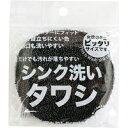 【3980円以上で送料無料(沖縄を除く)】水だけでも汚れが落ちやすい シンク洗いタワシ(1コ入)