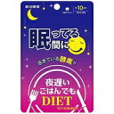 商品説明●今夜から眠るだけのボディメイク理論。●ぐっすりでスッキリを目指す新しいコンセプトの商品です。●人気の夜遅いごはんでもシリーズから、新感覚のボディメイクサプリが登場！●本物の活きている酵素に加え、グリシン・オルニチン・アルギニンを配合。●「とにかく楽ちん好きな方」に嬉しい酵素サプリです。【召し上がり方】通常の食事の補助として7粒/日を目安に、水またはぬるま湯とともにお召し上がりください。【品名・名称】麹菌発酵エキス含有食品【原材料】麹菌発酵エキス末(マルトデキストリン、麹菌米発酵エキス)(インド製造)、イソマルトオリゴ糖末、パパイヤ加工品(マルトデキストリン、パパイヤ抽出物)、L-オルニチン塩酸塩、酵母、ケイヒ末、米糠発酵物、有胞子性乳酸菌、ギムネマシルベスタエキス末、ジンジャーエキス末、酵母ペプチド／グリシン、結晶セルロース、クエン酸、L-アルギニン、L-チロシン、ステアリン酸Ca、微粒二酸化ケイ素、ナイアシン、V.B6【栄養成分】7粒(2.10g)あたりエネルギー:8.232kcal、タンパク質:1.300g、脂質:0.038g、炭水化物:0.672g、食塩相当量:0.0006g【規格概要】内容量：21.00g(300mg×70粒)【保存方法】直射日光、高温多湿を避け、保存して下さい。【注意事項】・自然原料を使用しているため、色調が異なる場合がありますが、品質に問題はございません。・まれに体質・体調により、合わない場合があります。その場合はご利用を中止してください。・医療機関にかかっている方は医師にご相談ください。・食物アレルギーのある方は、原材料名表示をご参照下さい。・小児の手の届かない場所に保存して下さい。広告文責株式会社クスリのナカヤマTEL: 03-5497-1571備考■パッケージデザイン等は、予告なく変更されることがあります。■物流センターの在庫は常に変動しております。そのため、ページ更新とご注文のタイミングによって、欠品やメーカー販売終了のため商品が手配できない事態が発生致します。その場合、誠に申し訳ありませんが、メールにて欠品情報をご案内の上、キャンセル対応させていただく場合がございます。■特に到着日のご指定が無い場合、商品は受注日より起算して1~5営業日を目安に発送いたしております。ご注文いただきました商品の、弊社在庫状況等によっては、発送まで時間がかかる場合がございますので、予めご了承ください。また、5営業日以内の発送が困難な場合には、メールにて発送遅延のご連絡と発送予定日のご案内をお送りさせていただきます。