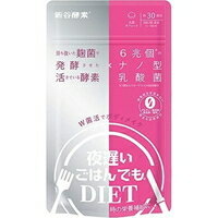 【メール便送料無料】夜遅いごはんでも W菌活ボディメイク(150粒)[夜遅いごはんでもDIET]